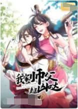 我家师父超凶哒 - 第58集_剧情评论_明德热播-大片网